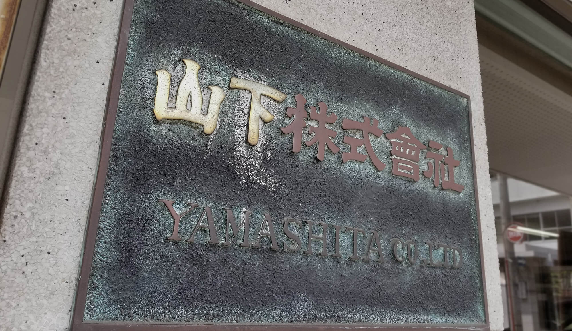 山下株式会社